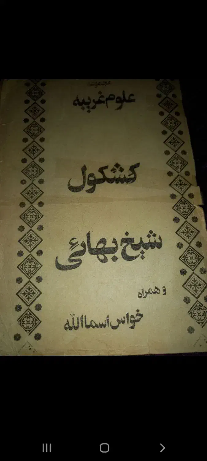 کتاب وطالع|کتاب و مجله مذهبی|یزد, |دیوار