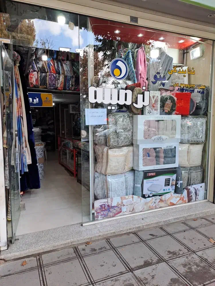 فروشگاه کالای خواب نرمینه (شعاعی-بروجرد)|رختخواب، بالش، پتو|بروجرد, |دیوار