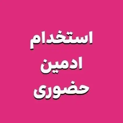 ادمین حضوری اینستاگرام فروشگاه کتونی|استخدام بازاریابی و فروش|تهران, سلسبیل شمالی|دیوار