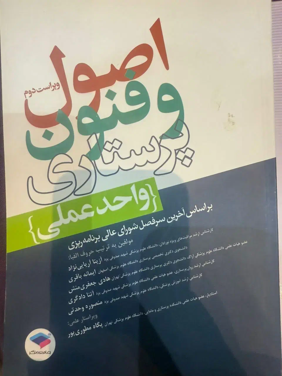 کتابهای اصول و فنون پرستاری|کتاب و مجله آموزشی|شهرضا, |دیوار