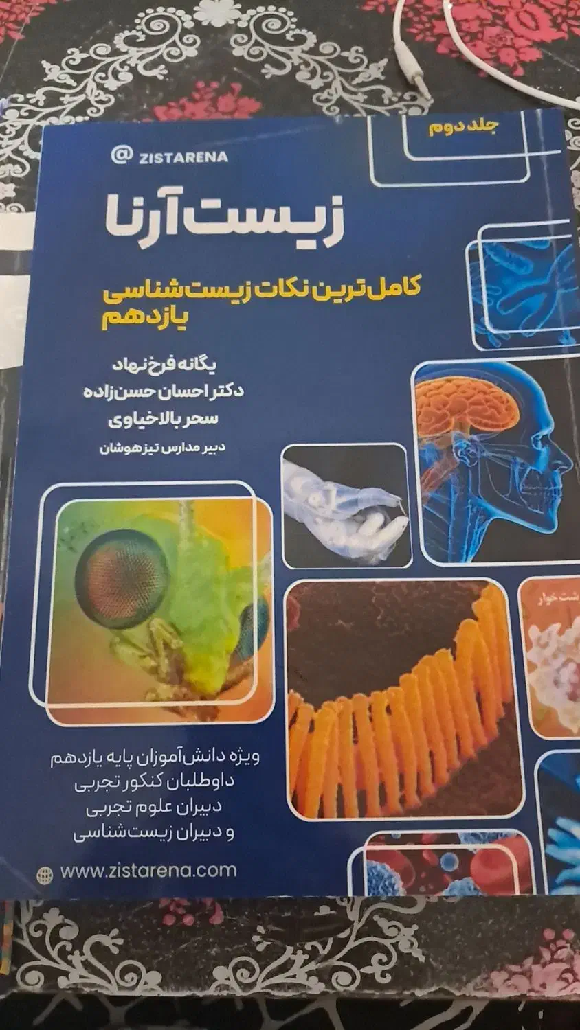 کتاب زیست آرنا|کتاب و مجله آموزشی|اردبیل, |دیوار