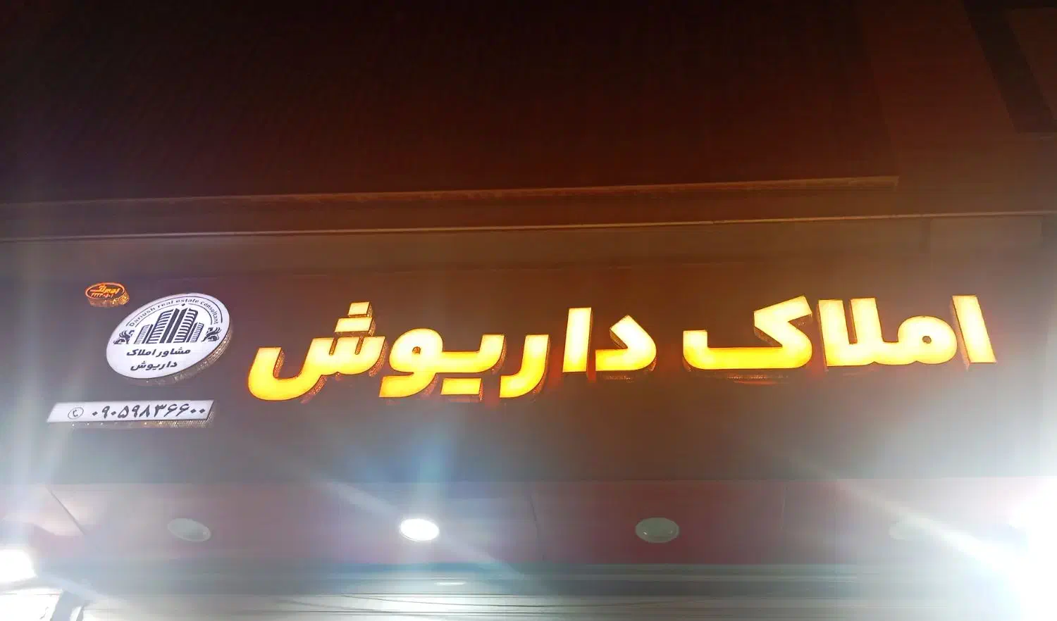 طابلو املاک داریوش|تابلو، نقاشی، عکس|میناب, |دیوار