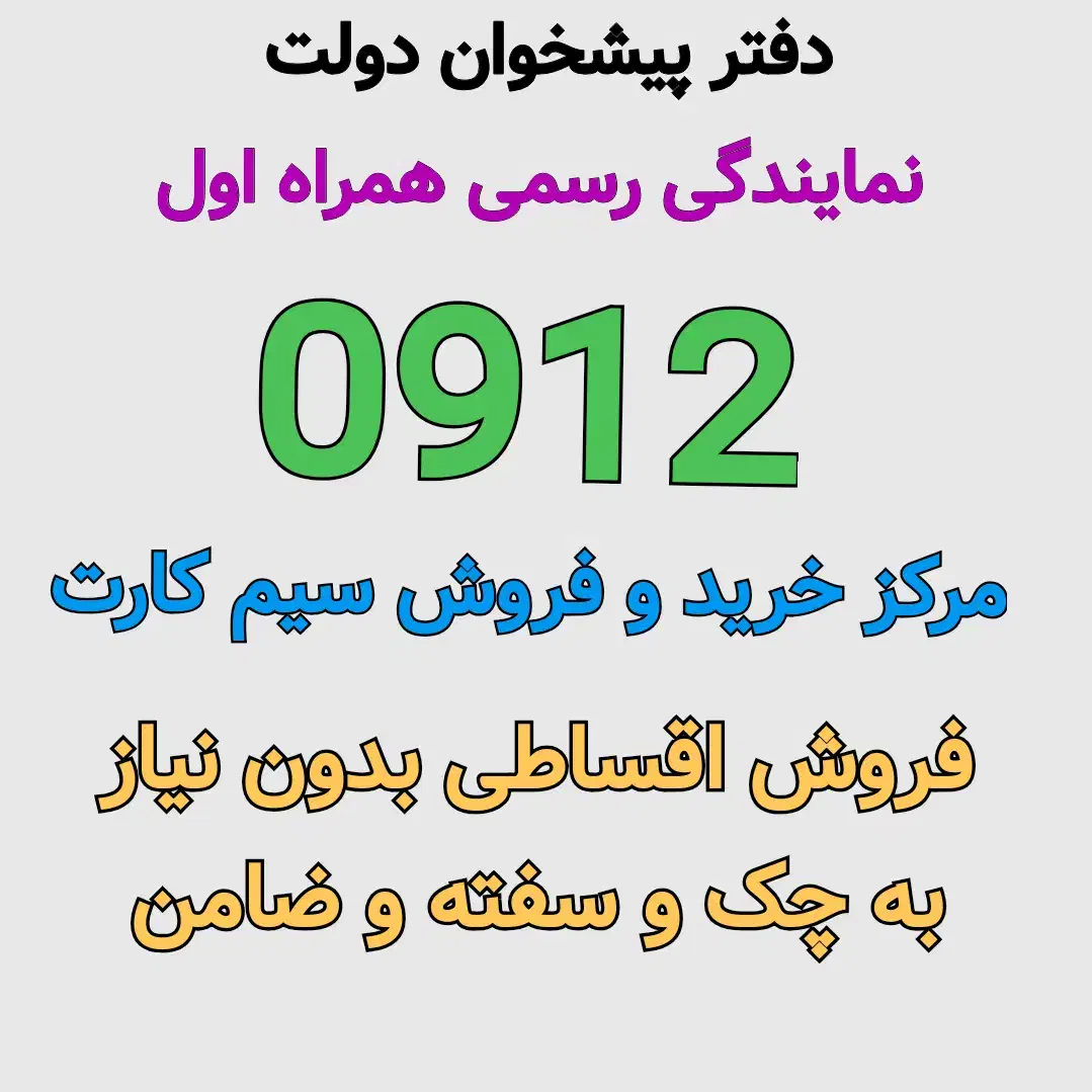 0912.461.39.96 فروش 0912 اقساطی بدون چک خرید نقدی|سیم‌کارت|تهران, جوادیه تهرانپارس|دیوار