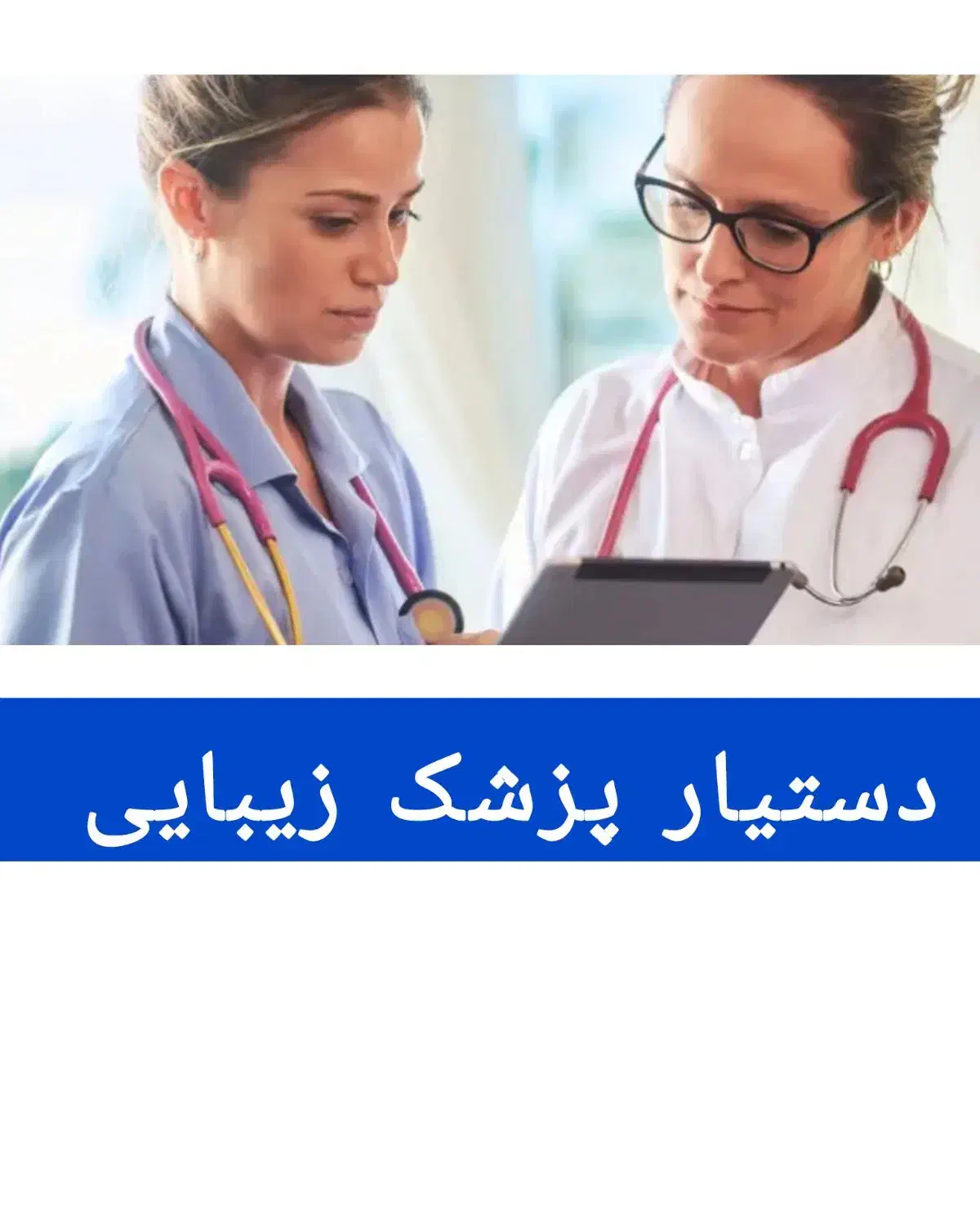 دستیار پزشک زیبایی|استخدام درمانی، زیبایی، بهداشتی|تهران, نیاوران|دیوار