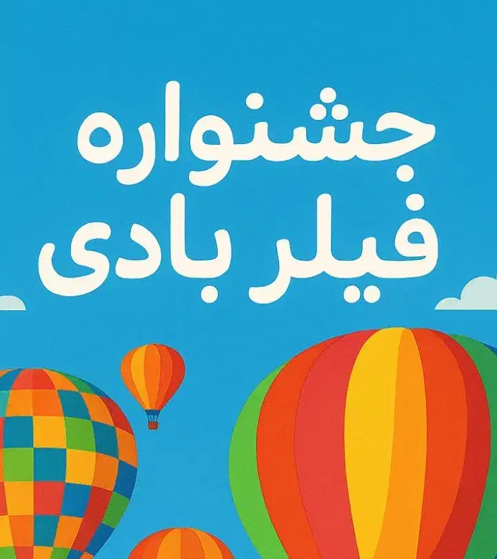 جشنواره فیلر باسن بیکینی پشت دست هیپ دیپ|خدمات آرایشگری و زیبایی|شیراز, قصرالدشت|دیوار