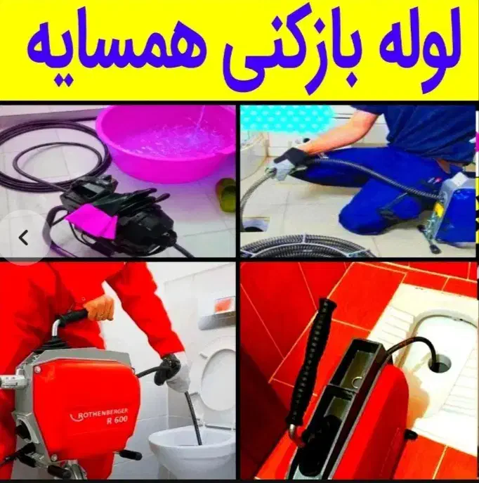 لوله بازکن فنر زنی بافنربرقی فنرزن۲۴ساعت چاه بازکن|خدمات پیشه و مهارت|قم, کیوانفر|دیوار