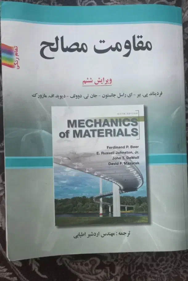 کتاب مقاومت مصالح|کتاب و مجله آموزشی|فردیس, شهرک هفده شهریور|دیوار