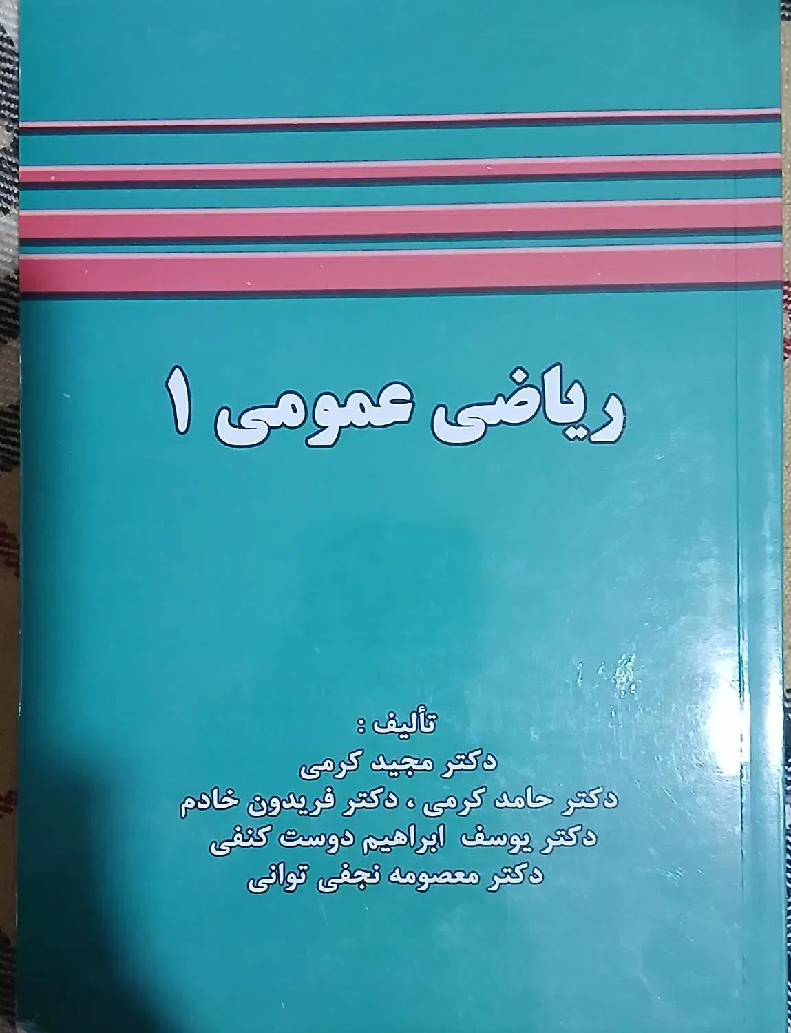 کتاب ریاضی عمومی یک|کتاب و مجله آموزشی|قم, شهرک قدس|دیوار