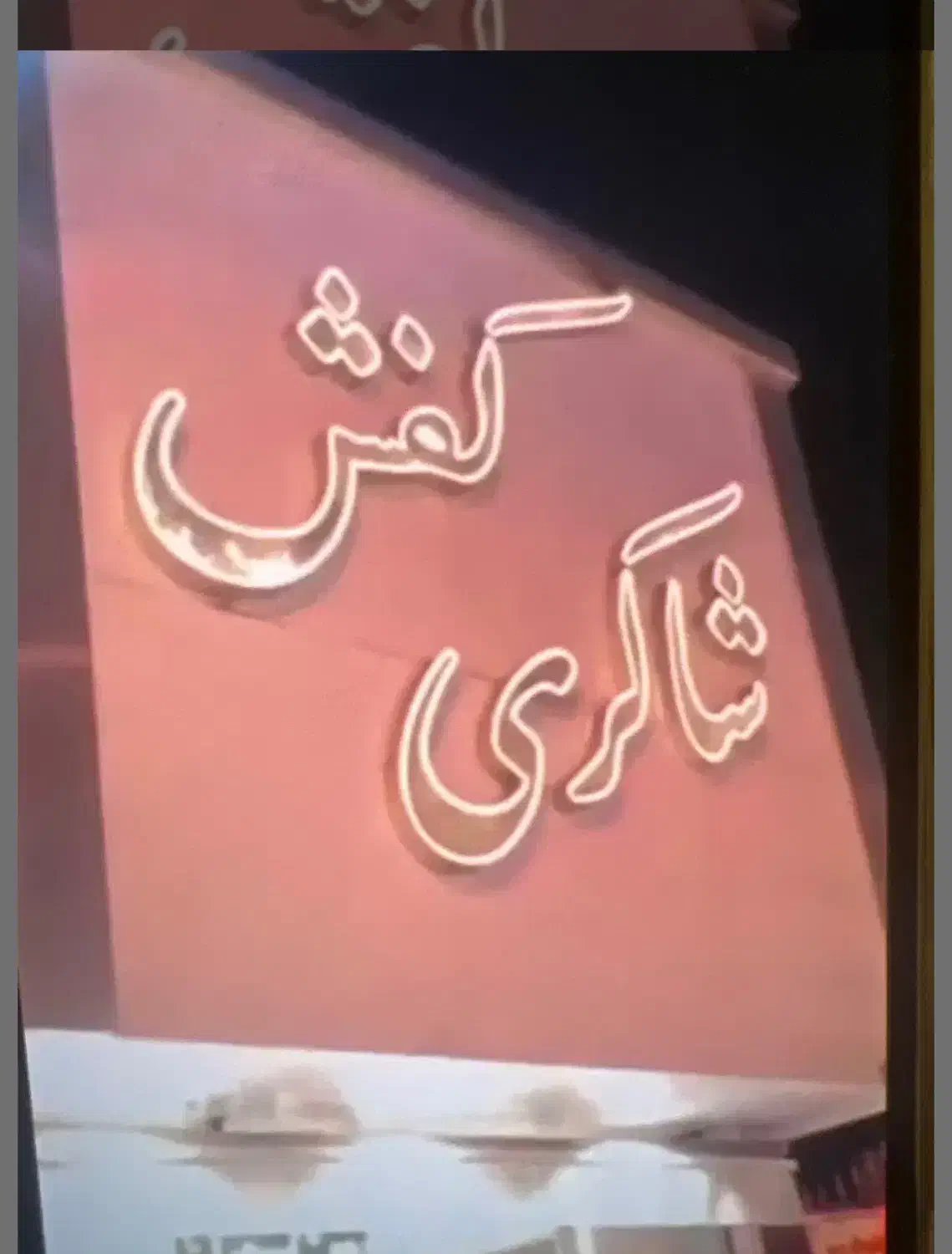 مغازه تجاری|فروش مغازه و غرفه|نیشابور, فردوس شمالی|دیوار