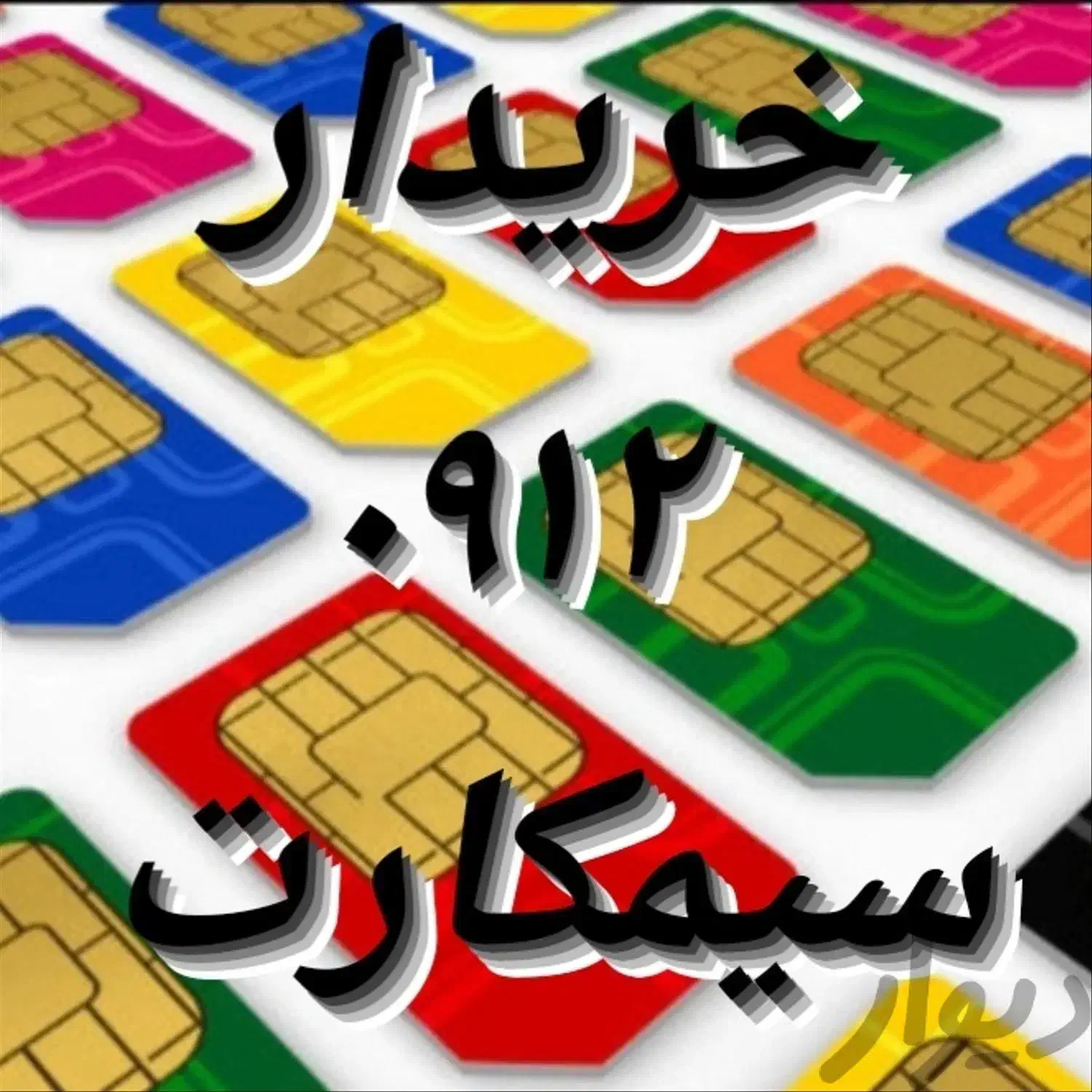 09126410785|سیم‌کارت|زنجان, |دیوار