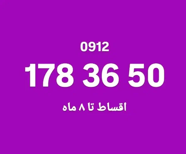 912.178.36.50|سیمکارت|تهران, هفت حوض|دیوار