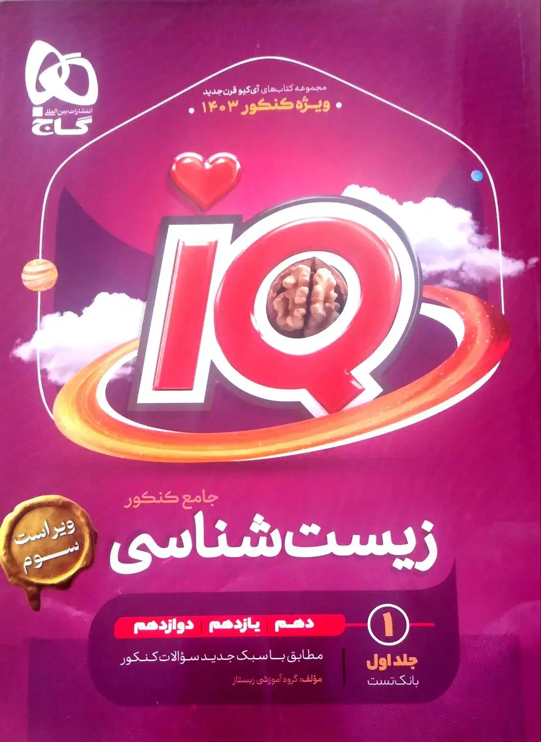 زیست شناسی جامع آی کیو|کتاب و مجله آموزشی|شیراز, بعثت|دیوار