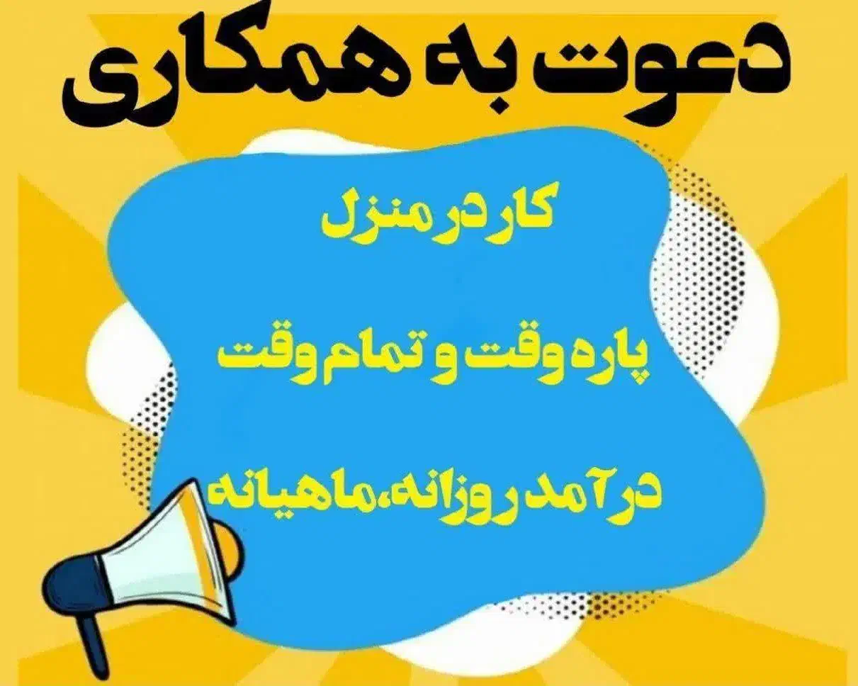کار درمنزل با درآمد ماهیانه بالای پنج میلیون|استخدام رایانه و فناوری اطلاعات|رفسنجان, |دیوار