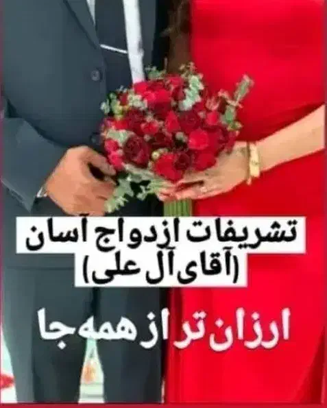 تشریفات ازدواج آسان تالار عروسی آقای (آل علی)|خدمات پذیرایی، مراسم|اهواز, نادری|دیوار
