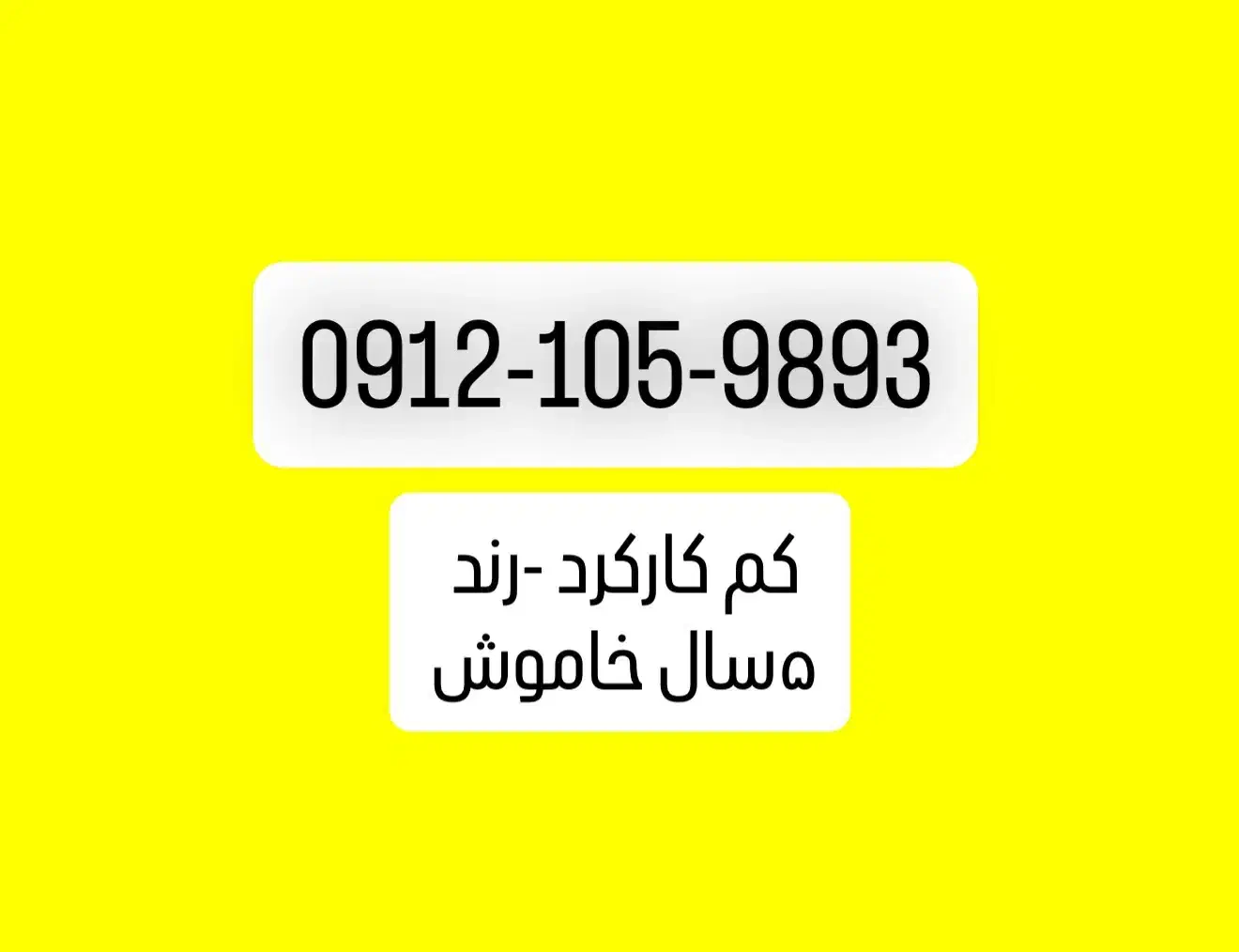 09121059893خط کم کارکرد|سیم‌کارت|تهران, باغ فیض|دیوار