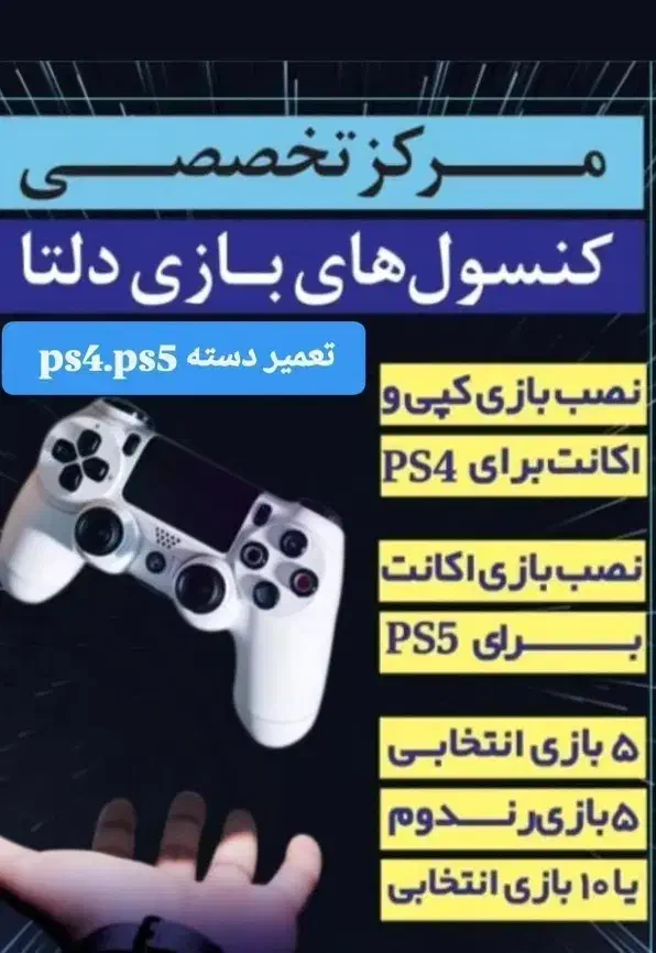 نصب بازی تعمیر دسته ps4 ps5 xbox  پی اس|کنسول، بازی ویدئویی و آنلاین|باقرشهر, |دیوار
