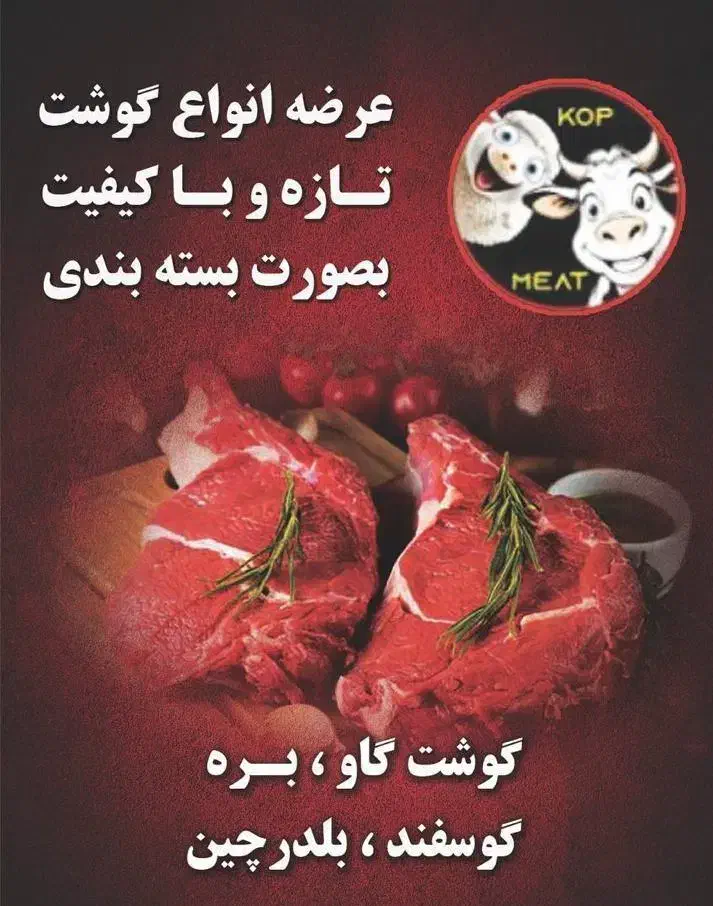 گوشت گرم گوساله و گوسفندی|خوردنی و آشامیدنی|رشت, توشیبا|دیوار