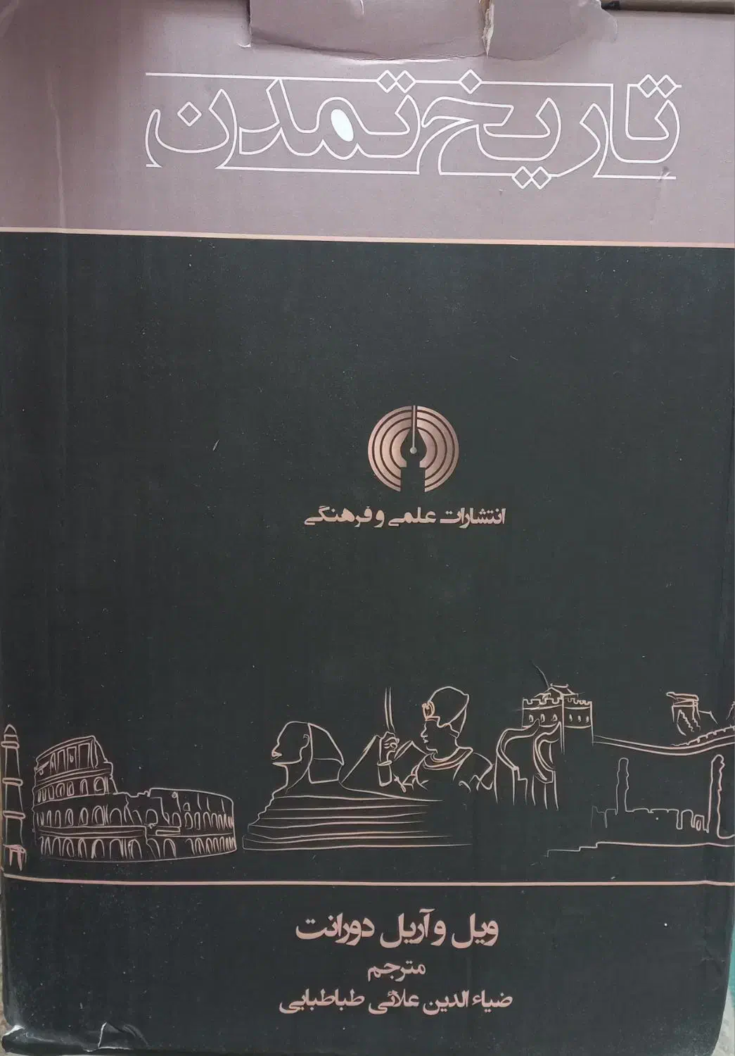 تاریخ تمدن ۱۳جلدی|کتاب و مجله تاریخی|اصفهان, رزمندگان|دیوار