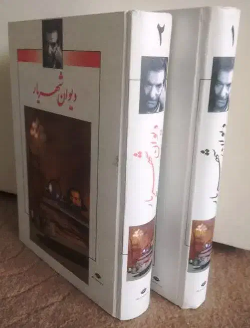 مجموعه دو جلدی دیوان شهریار|کتاب و مجله ادبی|تبریز, |دیوار