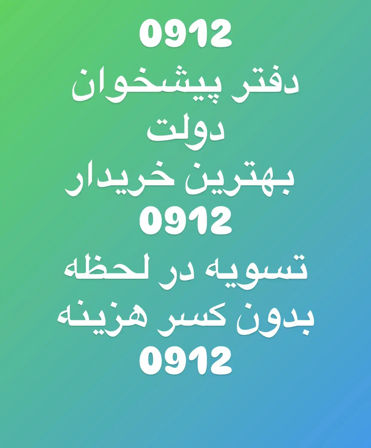 0912.870.60.96خرید فروش نقد اقساط بهترین شرایط|سیم‌کارت|تهران, صادقیه|دیوار