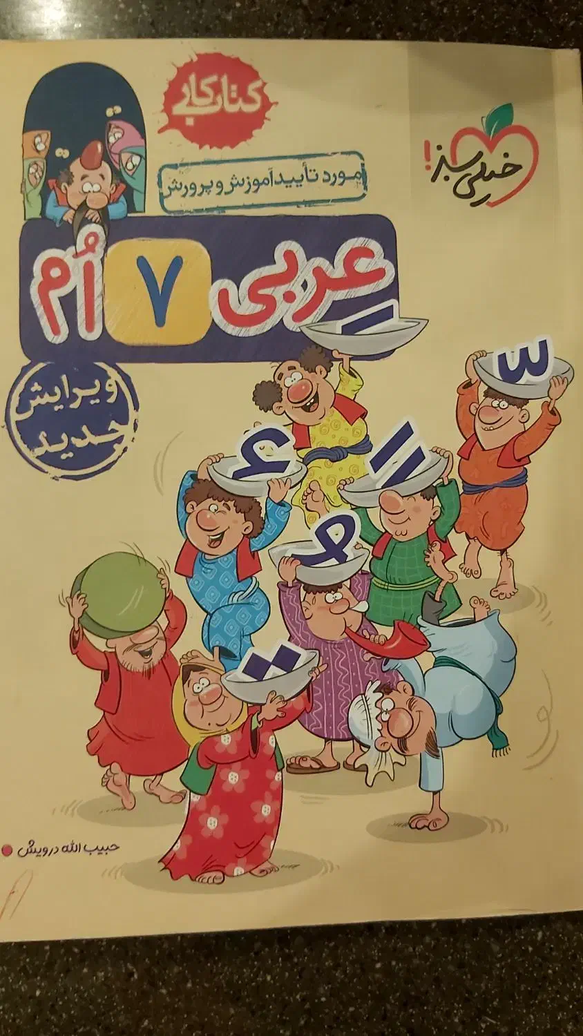 کتاب مبتکران ریاضی هفتم تیزهوشا.عربی هفتم خیلی سبز|لوازم التحریر|تهران, قیطریه|دیوار