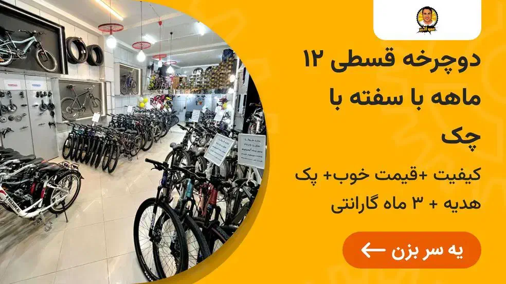 فروش دوچرخه قسطی ۱۲ماهه با سفته یا چک|دوچرخه، اسکیت، اسکوتر|گنبد کاووس, |دیوار