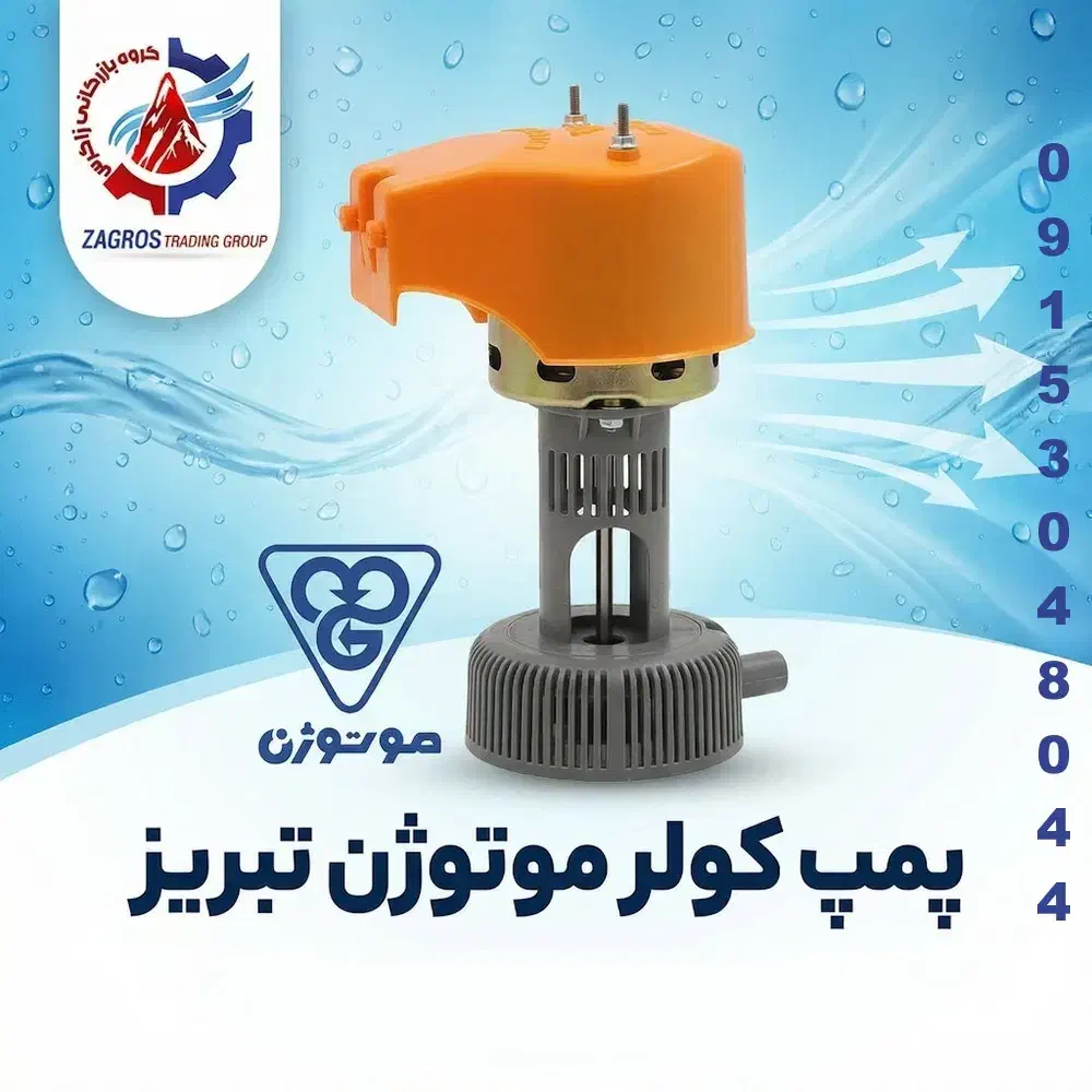 فروش عمده لوازم کولر آبی پمپ، پوشال، کفی، شناور و-