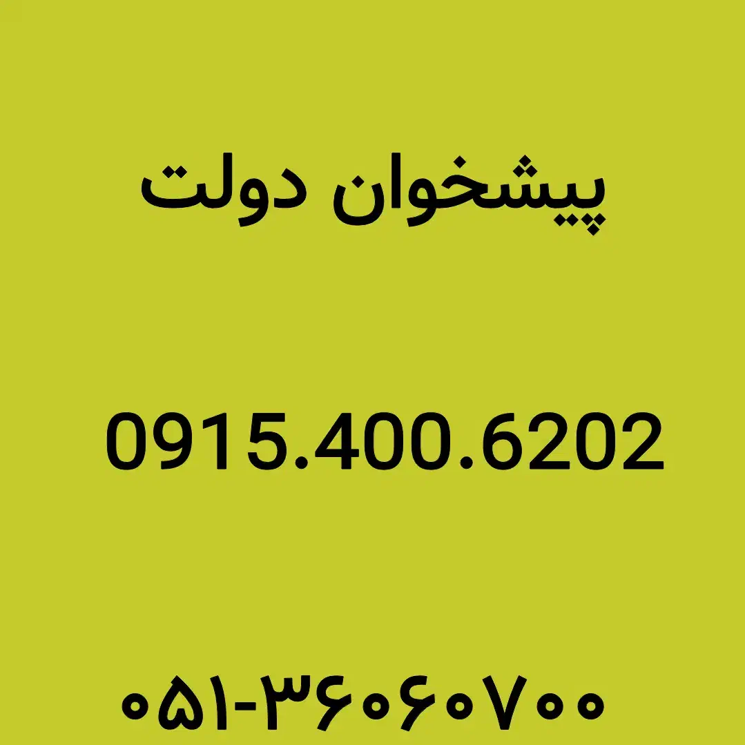 0915.400.6202|سیمکارت|مشهد, شهید فرامرز عباسی|دیوار