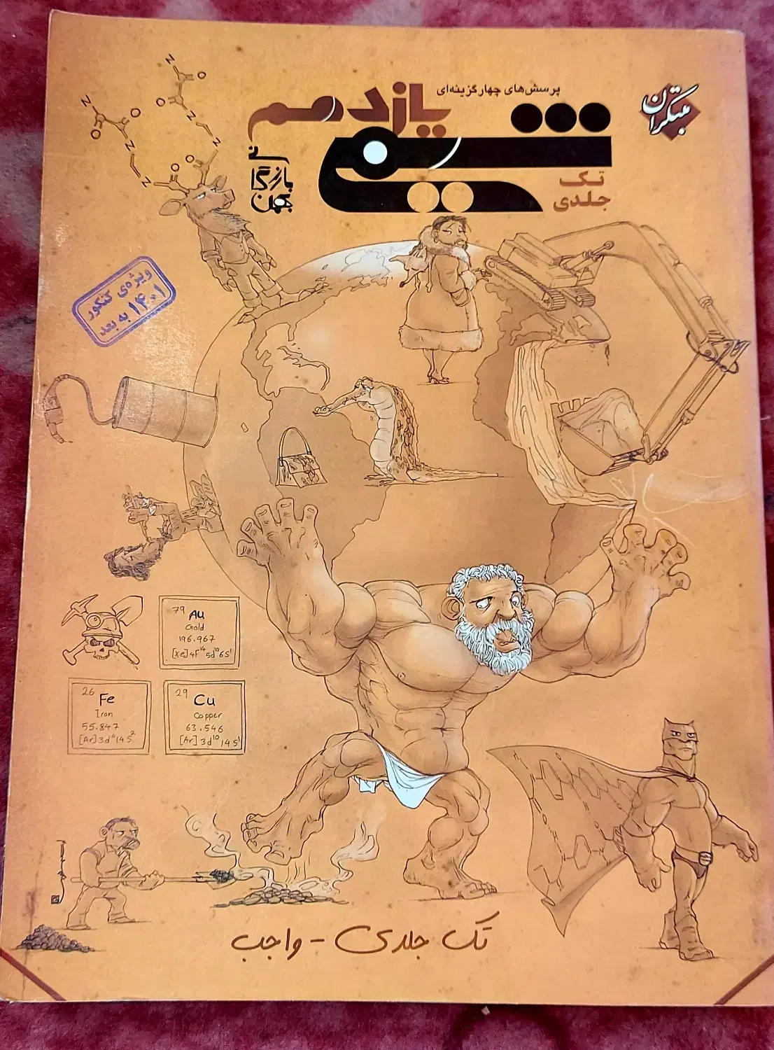 کتاب شیمی یازدهم مبتکران ( تک جلدی )|کتاب و مجله آموزشی|سبزوار, فرهنگیان|دیوار