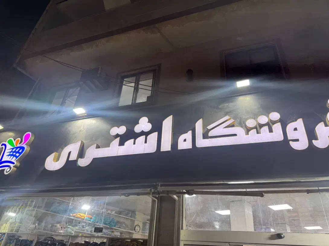 چند خانم جهت همکاری در فروشگاه|استخدام خدمات فروشگاه و رستوران|رشت, نخودچر|دیوار