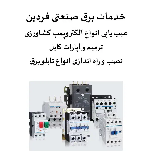 خدمات برق صنعتی فردین|خدمات پیشه و مهارت|بندرعباس, |دیوار