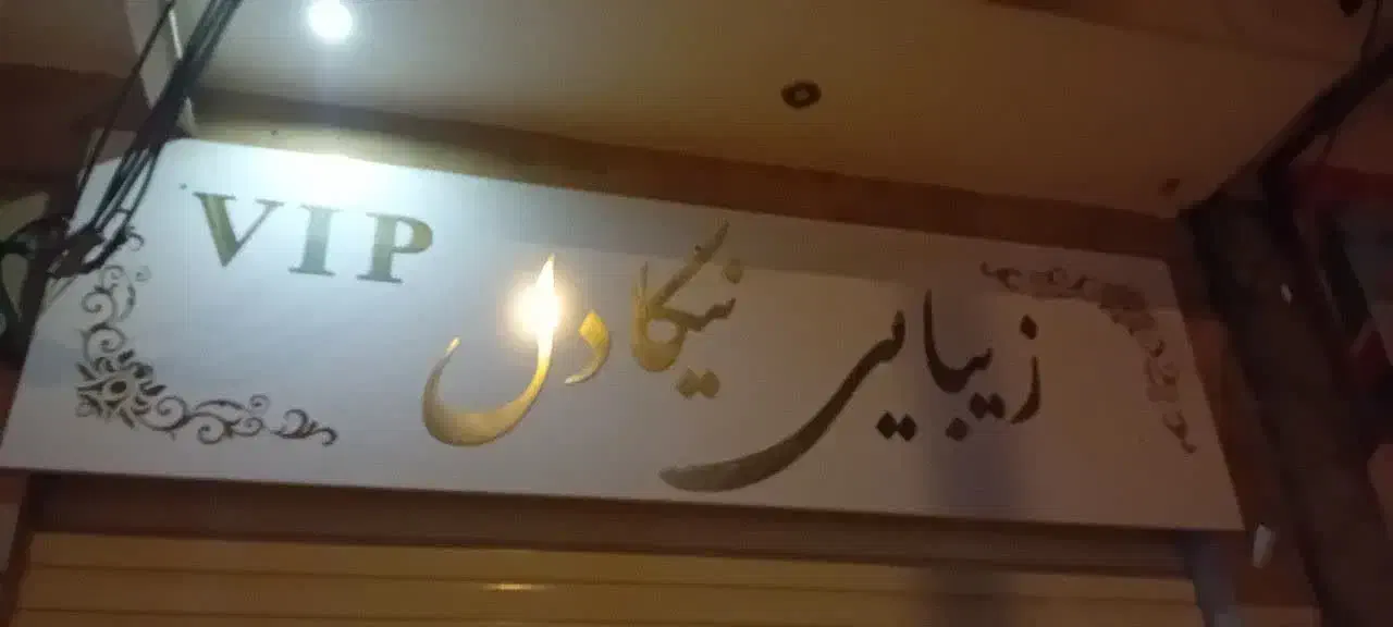 ارایشگاه|آرایشگاه و سالن‌های زیبایی|تایباد, |دیوار