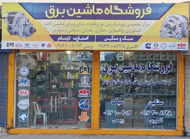مرکز تخصصی فروش استارت و دینام|قطعات یدکی و لوازم جانبی|اهواز, باغ شیخ|دیوار