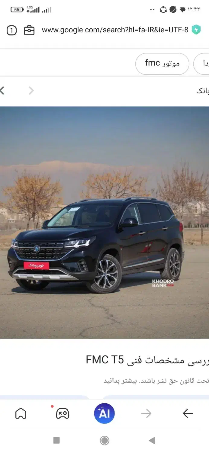 فروش خودرو اف ام سی t5 شرکت فردا موتور|خودرو سواری و وانت|سیرجان, |دیوار