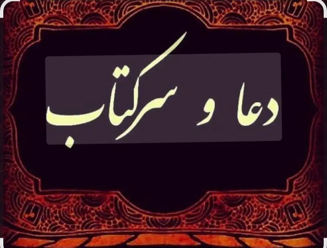 سرکتاب  رفع چشم ونظر با شکستن تخم مرغ|خدمات پذیرایی، مراسم|جیرفت, |دیوار