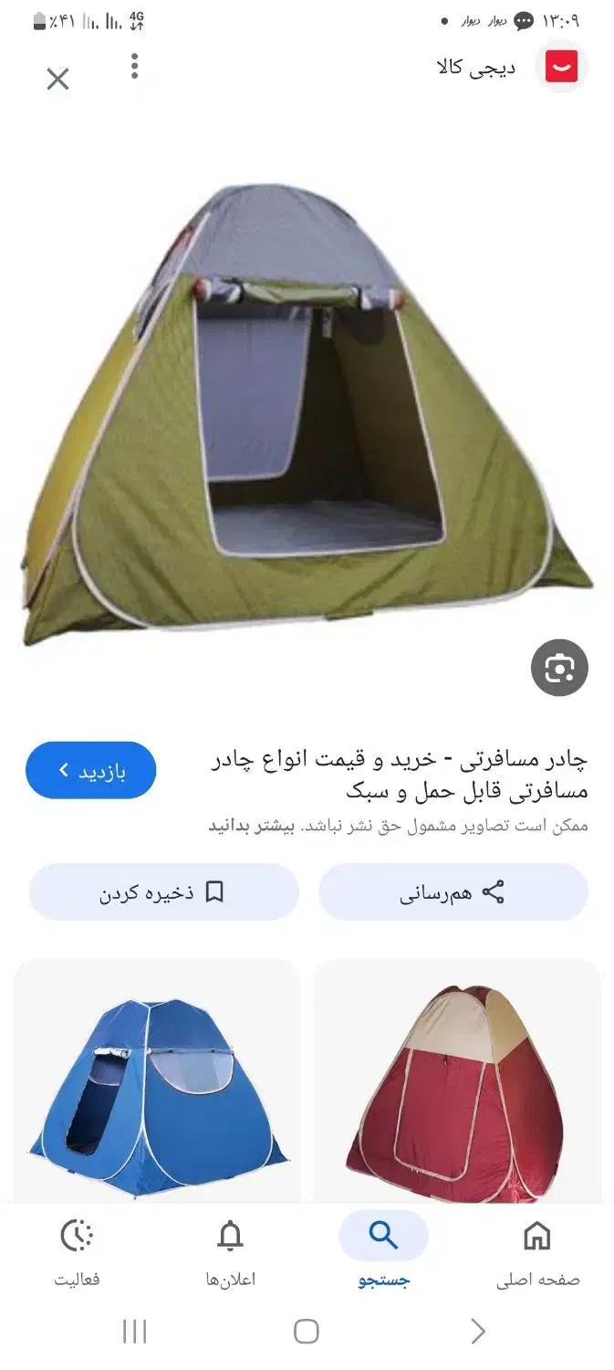 چادر مسافرتی|اشیا|کاشان, فاز ۱ ناجی آباد|دیوار