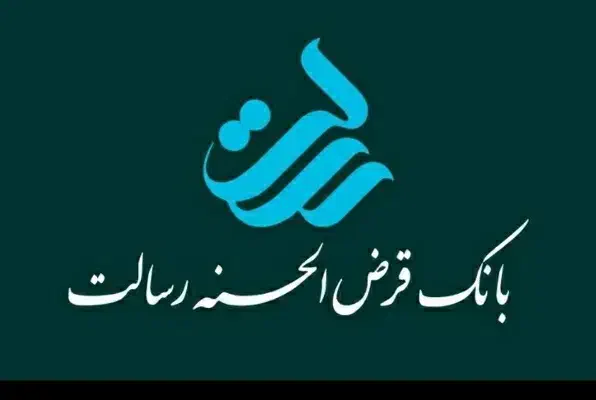 وام رسالت فوری بدون ضامن 4 درصد|خدمات مالی، حسابداری، بیمه|نیشابور, امین اسلامی|دیوار