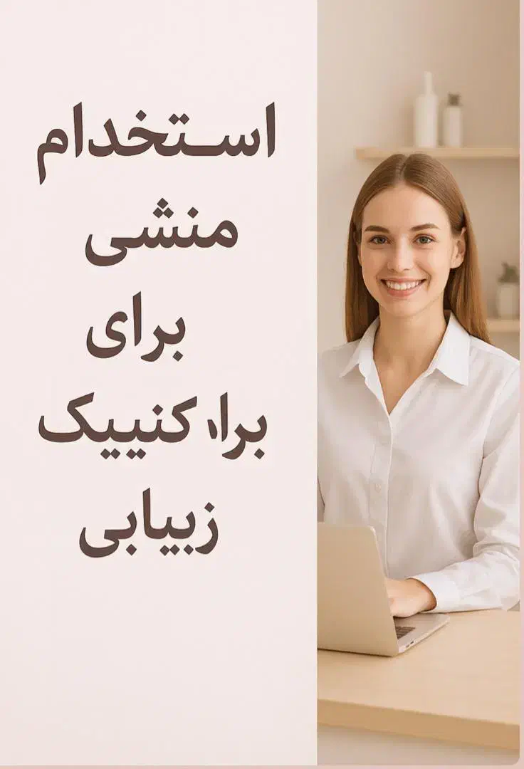 استخدام منشی|استخدام درمانی، زیبایی، بهداشتی|تهران, صادقیه|دیوار