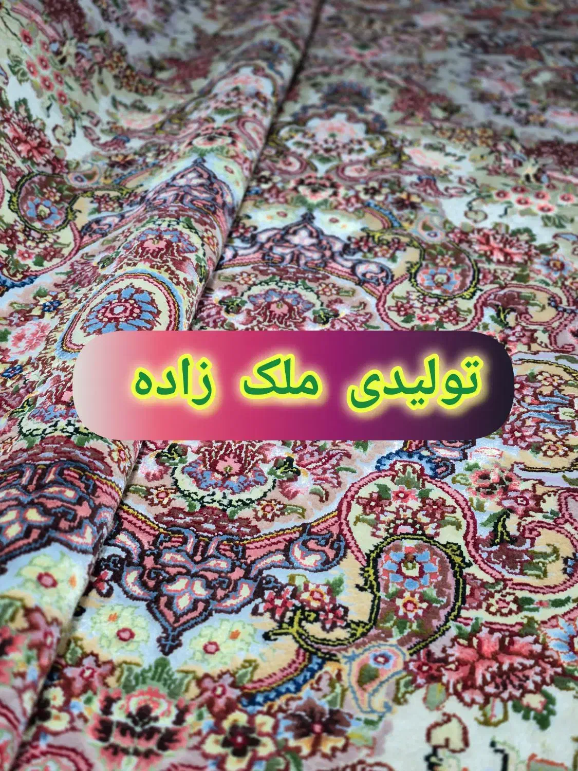 خریدار فرش و فروش فرش و مصالح فرش  تبریز|فرش|اراک, |دیوار