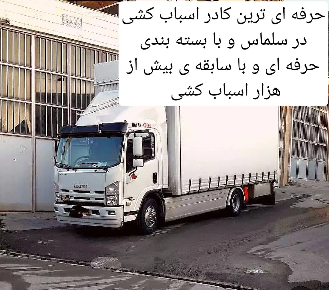 اسباب کشی فوق تخصصی وحمل اثاث منزل اکیب رحیمی|خدمات حمل و نقل|سلماس, |دیوار