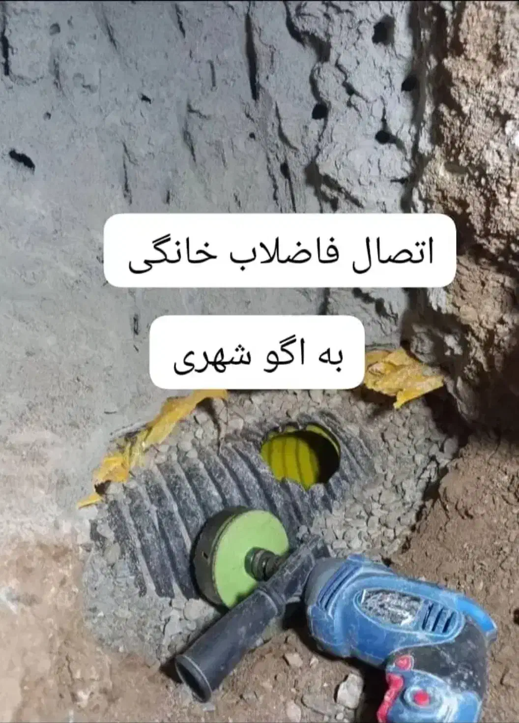 نصب انشعاب فاضلاب/اگو و حفاری چاه،مقنی و لایروبی|خدمات پیشه و مهارت|تهران, اتابک|دیوار