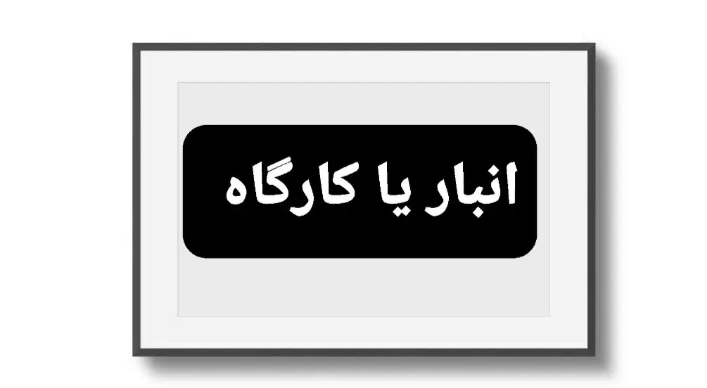 اجاره ویلایی جهت انباری و کارگاه واقع در خاقانی|اجارهٔ خانه و ویلا|اصفهان, جلفا|دیوار