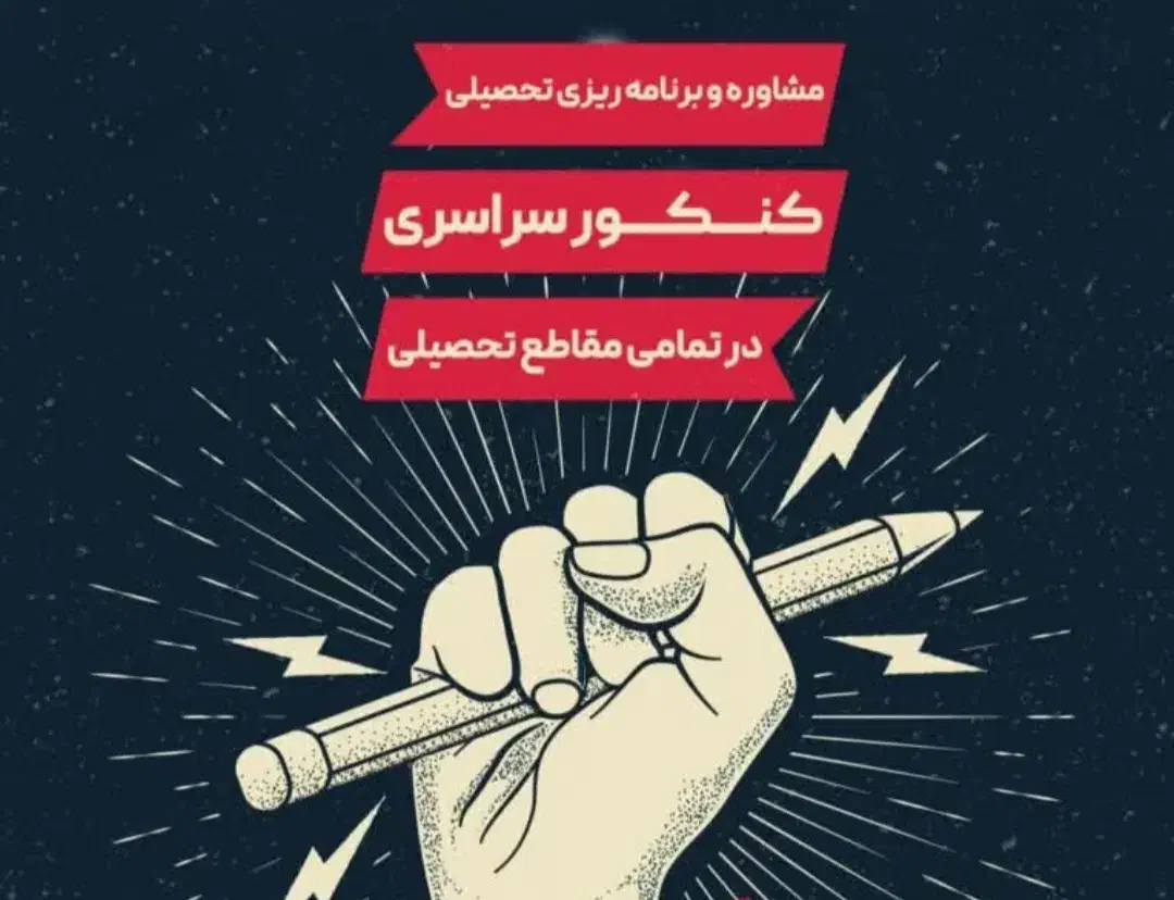 مشاور کنکور|خدمات آموزشی|تهران, آجودانیه|دیوار