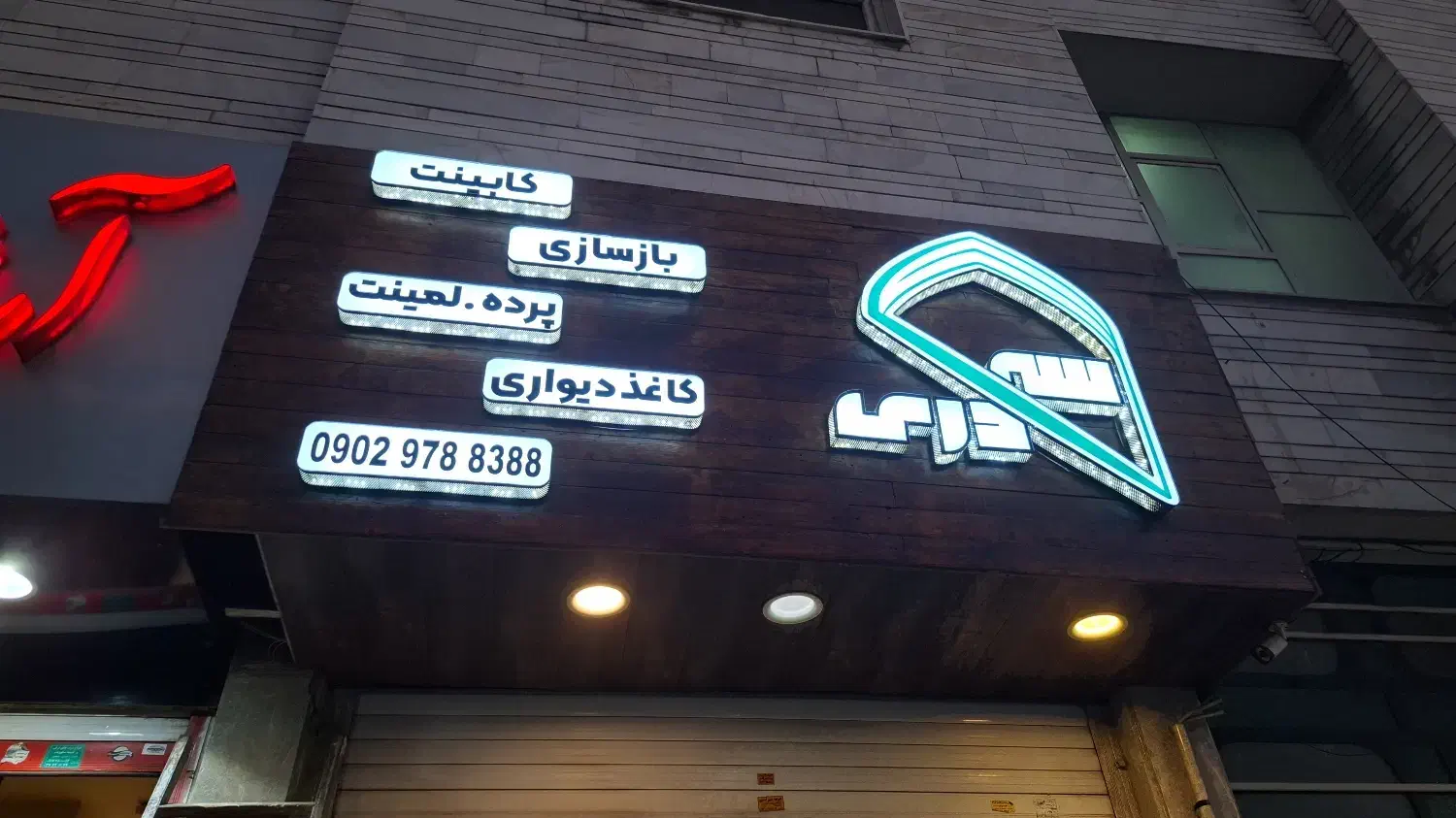 تابلو و حروف تابلو|فروشگاه و مغازه|شیراز, پادگان بعثت|دیوار