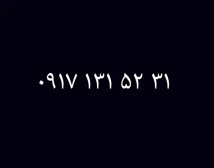 0917.131.52.31|سیمکارت|فسا, |دیوار