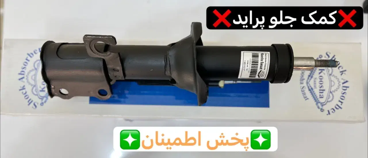 فروش ویژه کمک فنر پراید پژو تیبا ساینا کوییک|قطعات یدکی و لوازم جانبی|کرمان, |دیوار