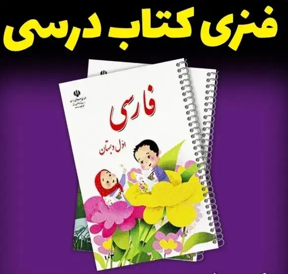 فنری کتاب درسی ، برچسب اسم|خدمات رایانه‌ای و موبایل|دزفول, |دیوار