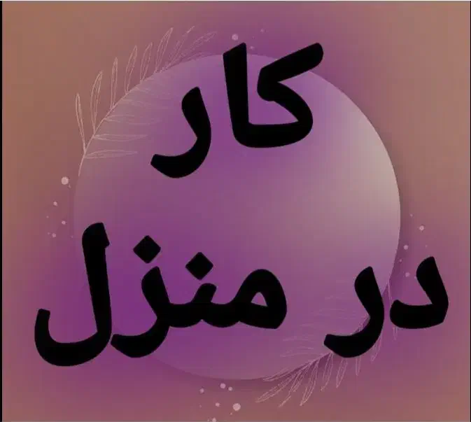 بانوان تلاشگروهدفمندفراخوان دعوت بکار بصورت آنلاین|استخدام بازاریابی و فروش|مسجد سلیمان, |دیوار
