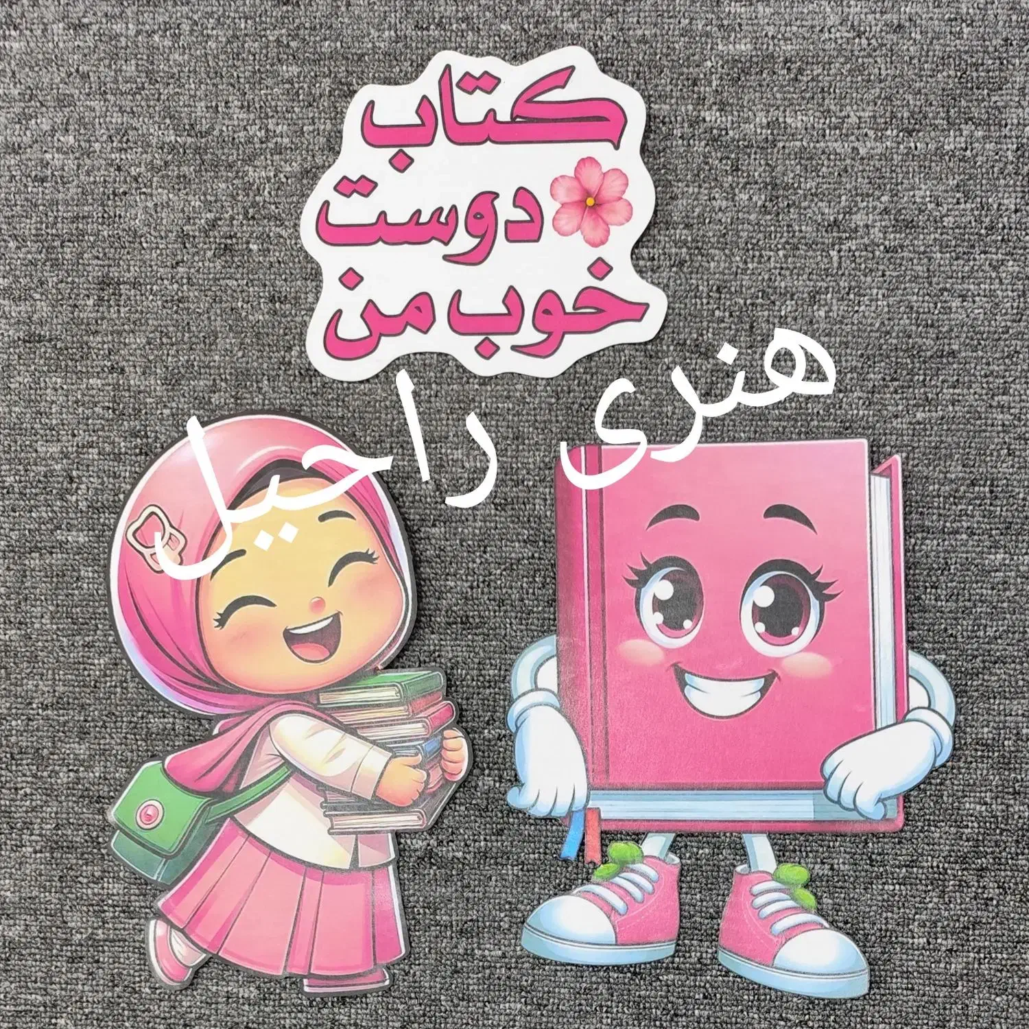 کاردستی مدارس|لوازم التحریر|اهواز, فرهنگ شهر|دیوار