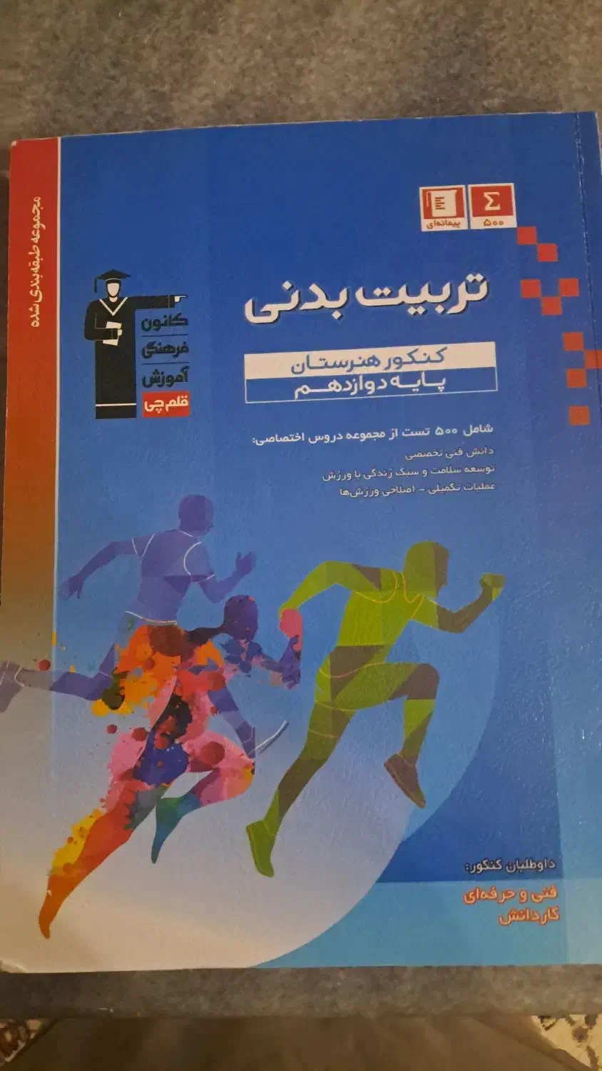 کتاب های کنکور تربیت بدنی|کتاب و مجله آموزشی|قم, آزادگان|دیوار